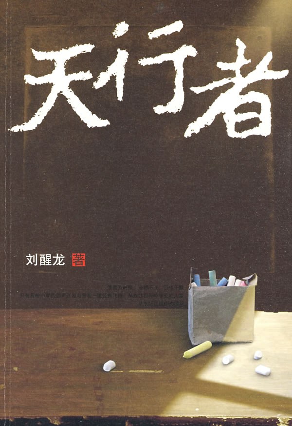 天行者 (刘醒龙) (mobi+epub)