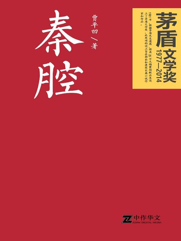 秦腔 (贾平凹) (mobi+azw3+epub)