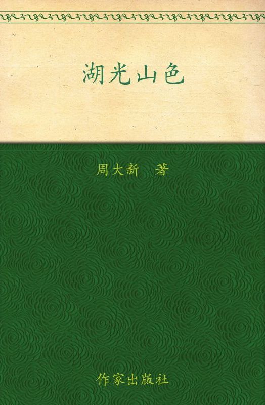 湖光山色 (周大新) (mobi+azw3+epub)