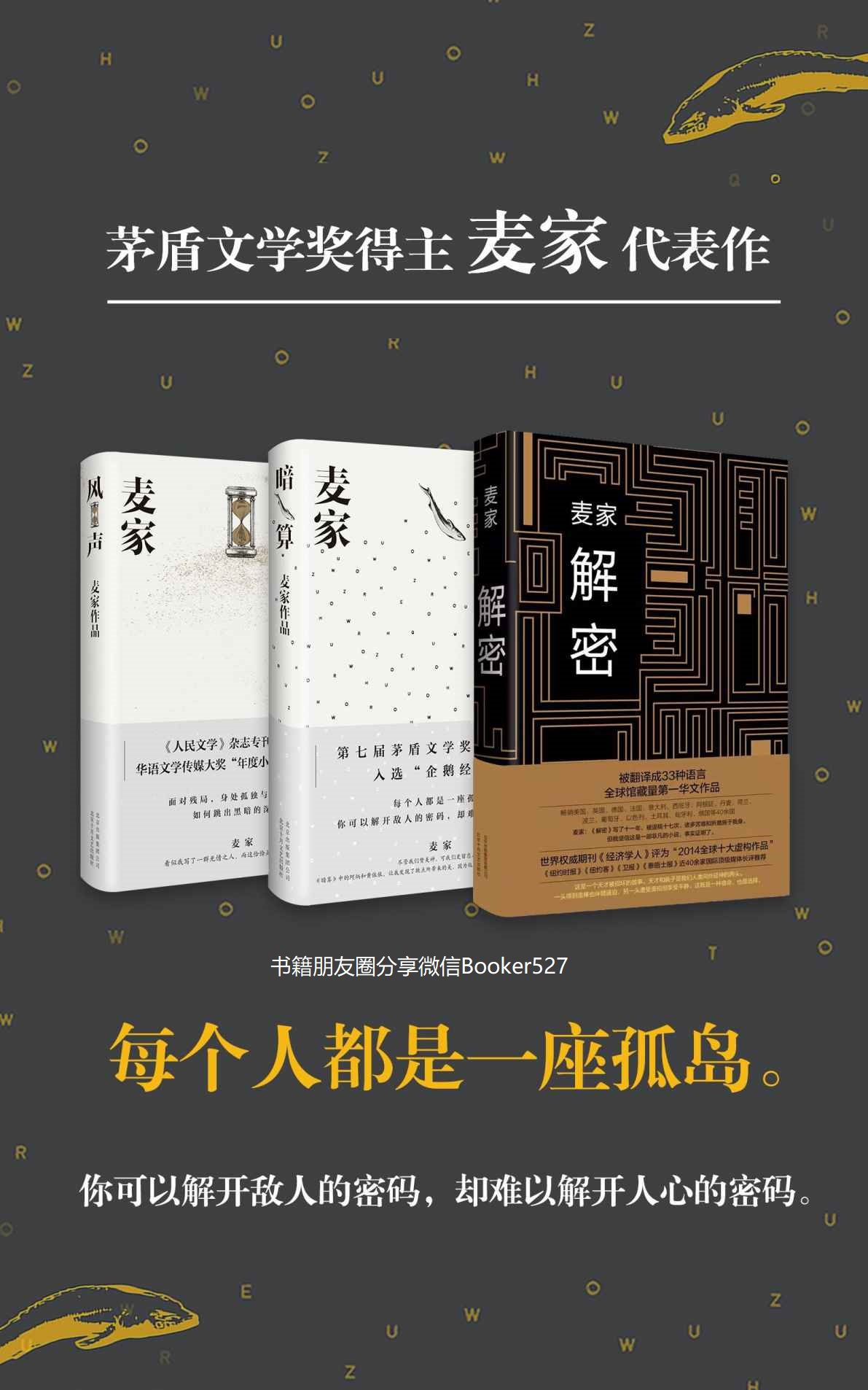 麦家作品套装：解密、暗算、风声 (mobi+azw3+epub)