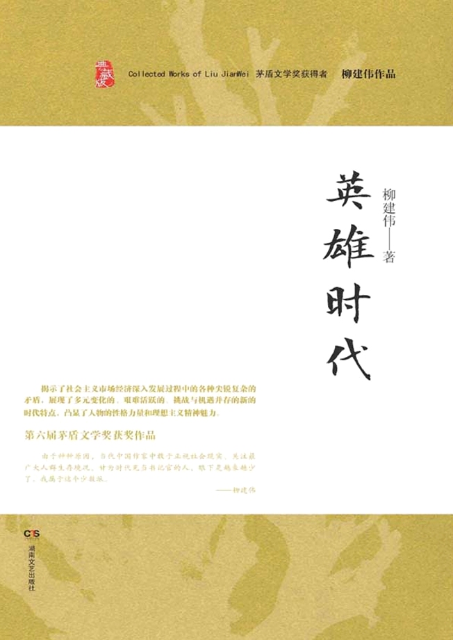 英雄时代 (柳建伟) (mobi+azw3+epub)