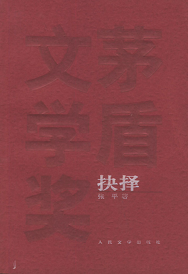 抉择 (张平) (mobi+azw3+epub)