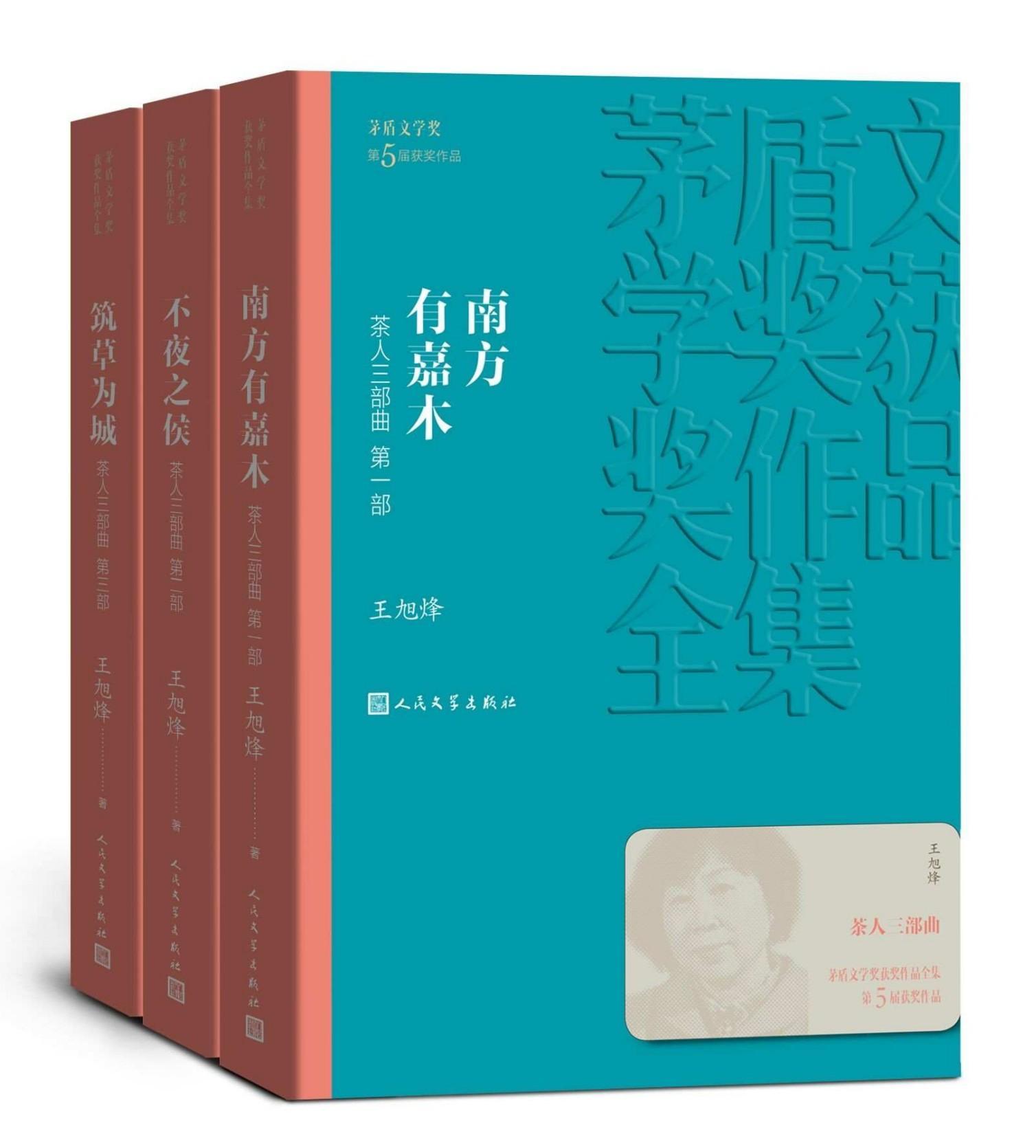 茶人三部曲 (王旭烽) (mobi+azw3+epub)