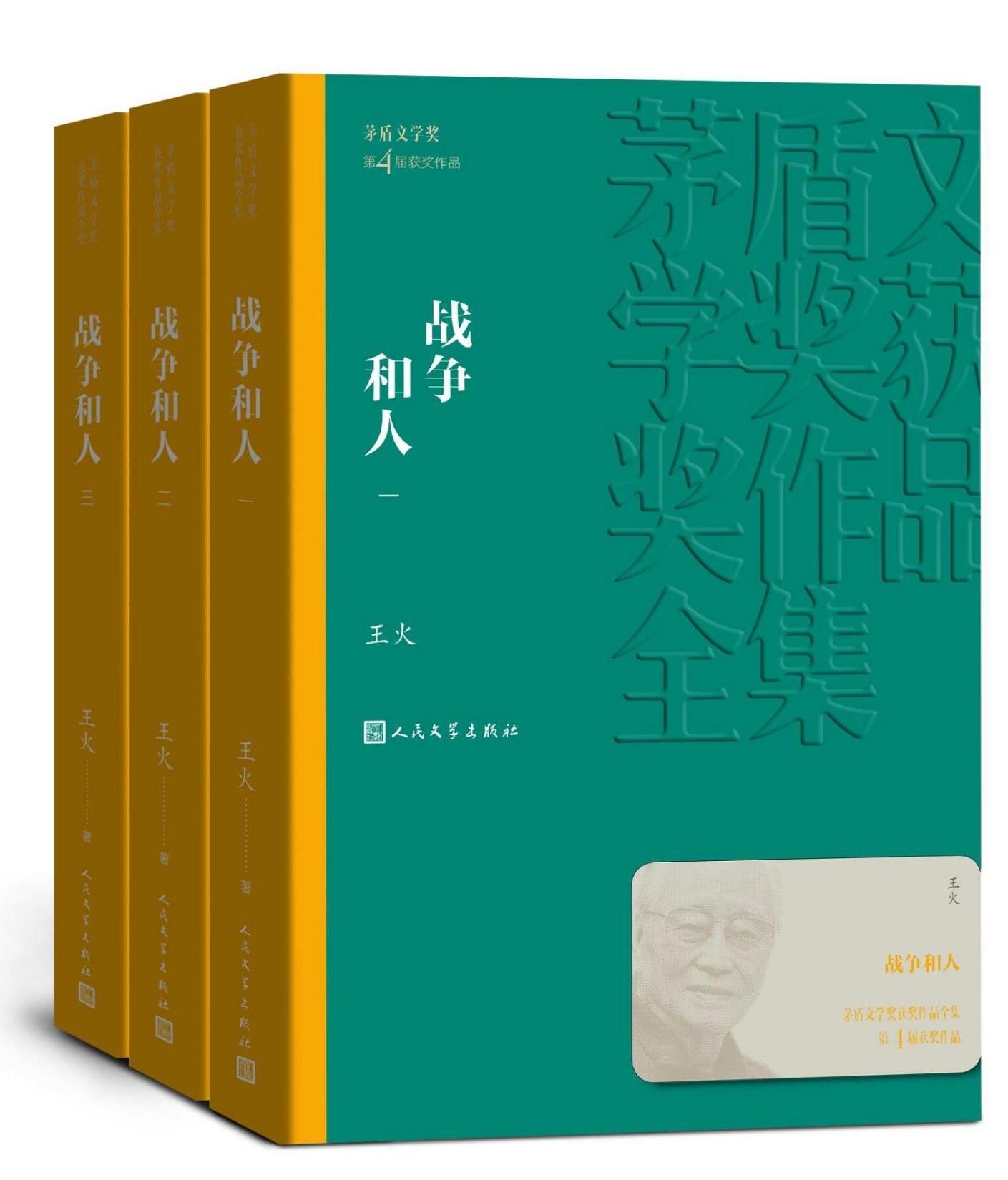 战争和人 (全三册) (王火) (mobi+azw3+epub)