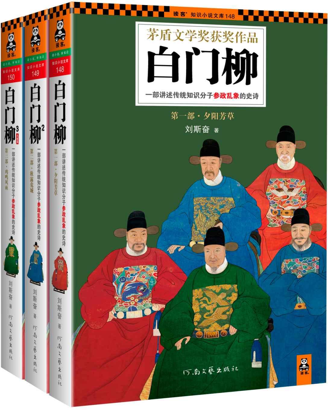 白门柳:一部讲述传统知识分子参政乱象的史诗 (刘斯奋) (mobi+azw3+epub)