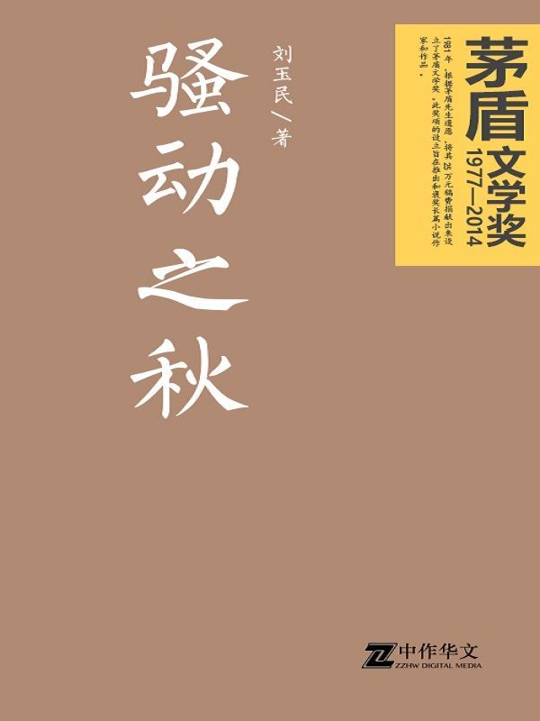 骚动之秋 (刘玉民) (mobi+azw3+epub)