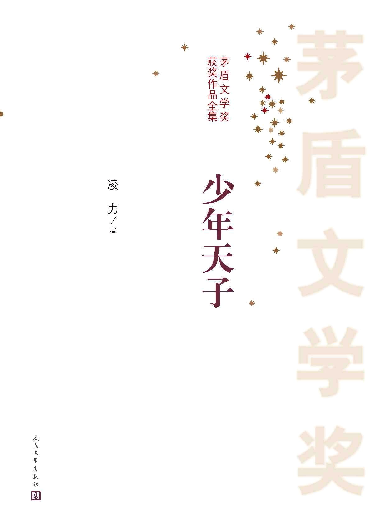 少年天子 (凌力) (mobi+azw3+epub)