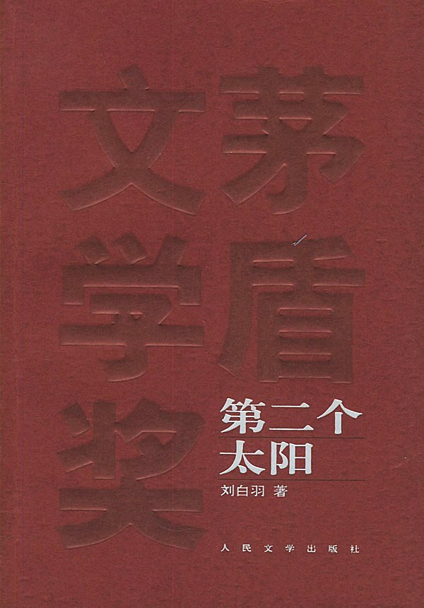 第二个太阳 (刘白羽) (mobi+azw3+epub)