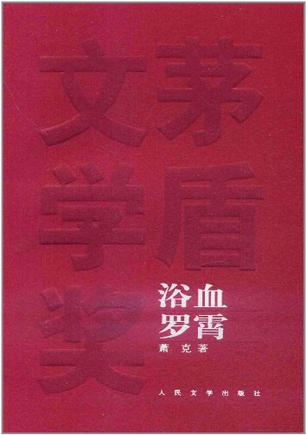 浴血罗霄 (萧克) (mobi+azw3+epub)