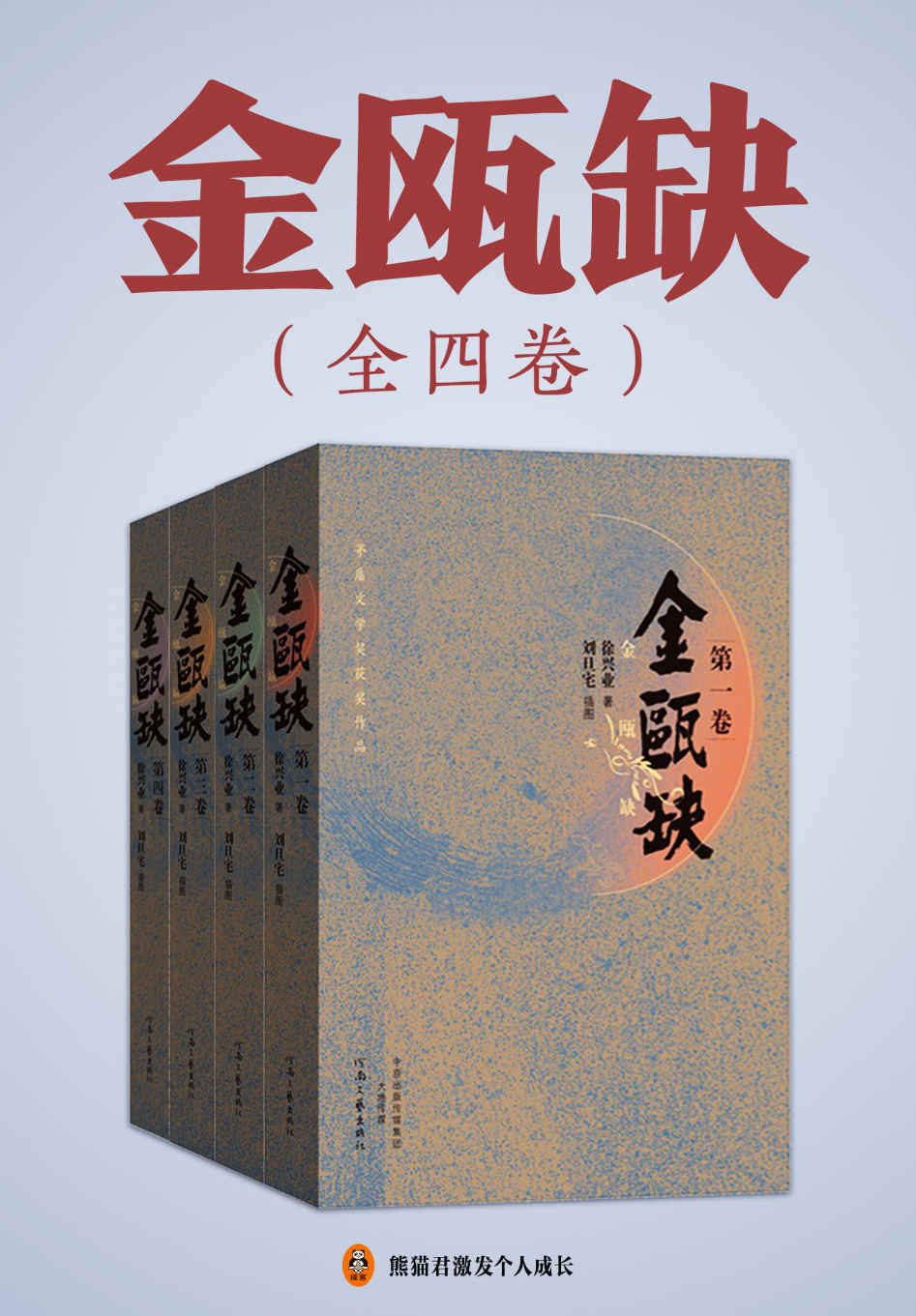 金瓯缺 (全4册) (徐兴业) (mobi+azw3+epub)