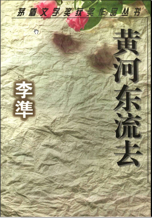 黄河东流去 (李凖) (mobi+azw3+epub)
