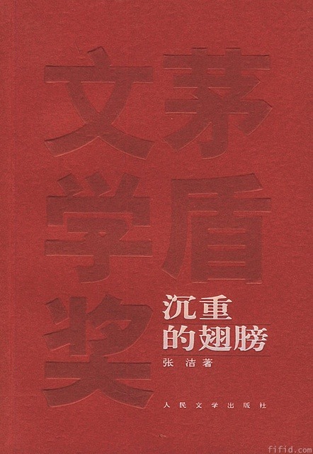 沉重的翅膀 (张洁) (mobi+azw3+epub)