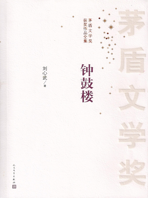 钟鼓楼 (刘心武) (mobi+azw3+epub)
