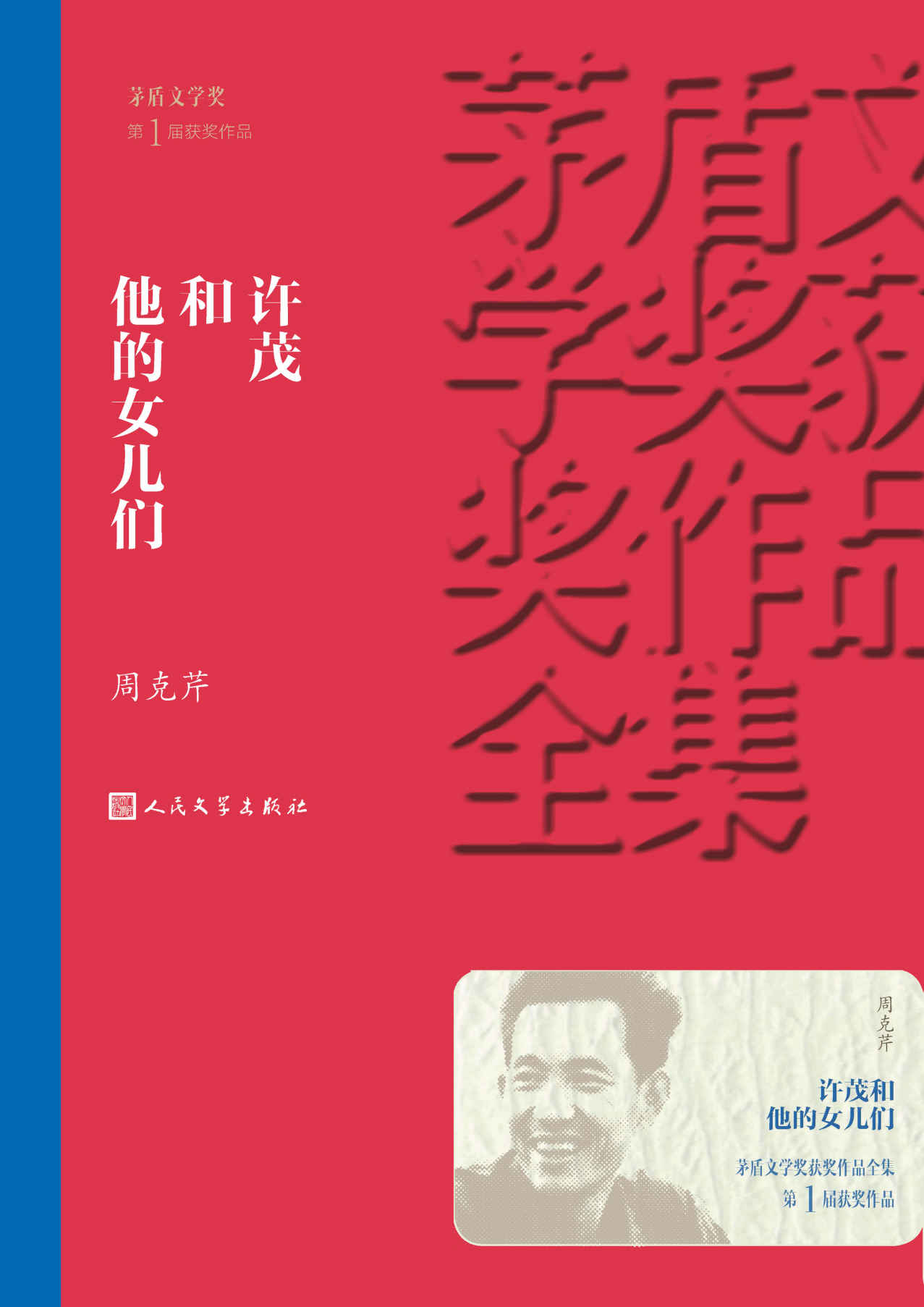 许茂和他的女儿们 (周克芹) (mobi+azw3+epub)