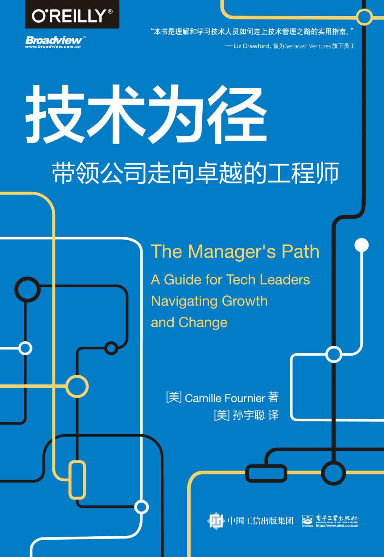 技术为径：带领公司走向卓越的工程师 (Camille Fournier) (mobi+azw3+epub)