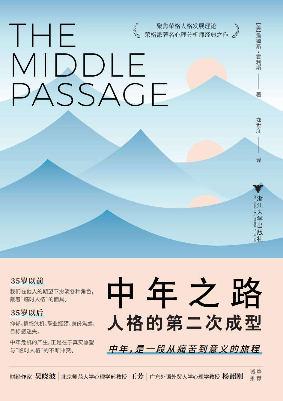 中年之路:人格的第二次成型 (詹姆斯·霍利斯) (mobi+azw3+epub)