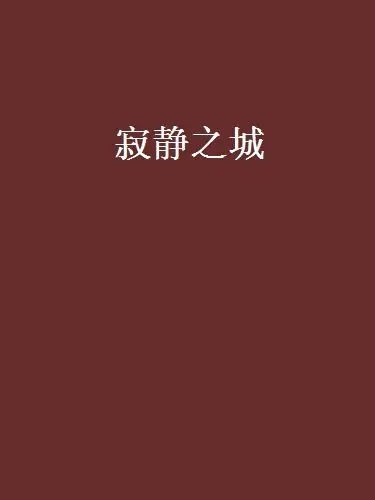 寂静之城 (马伯庸) (mobi+azw3+epub)