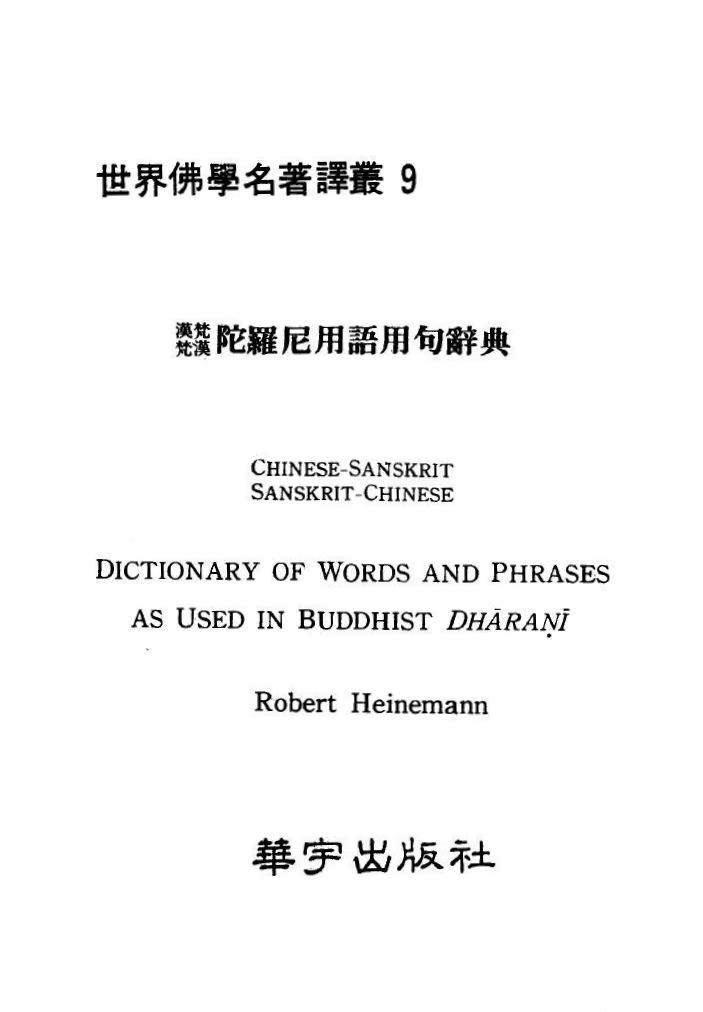 汉梵梵汉陀罗尼用语用句辞典 (Robert Heinemann) (pdf)