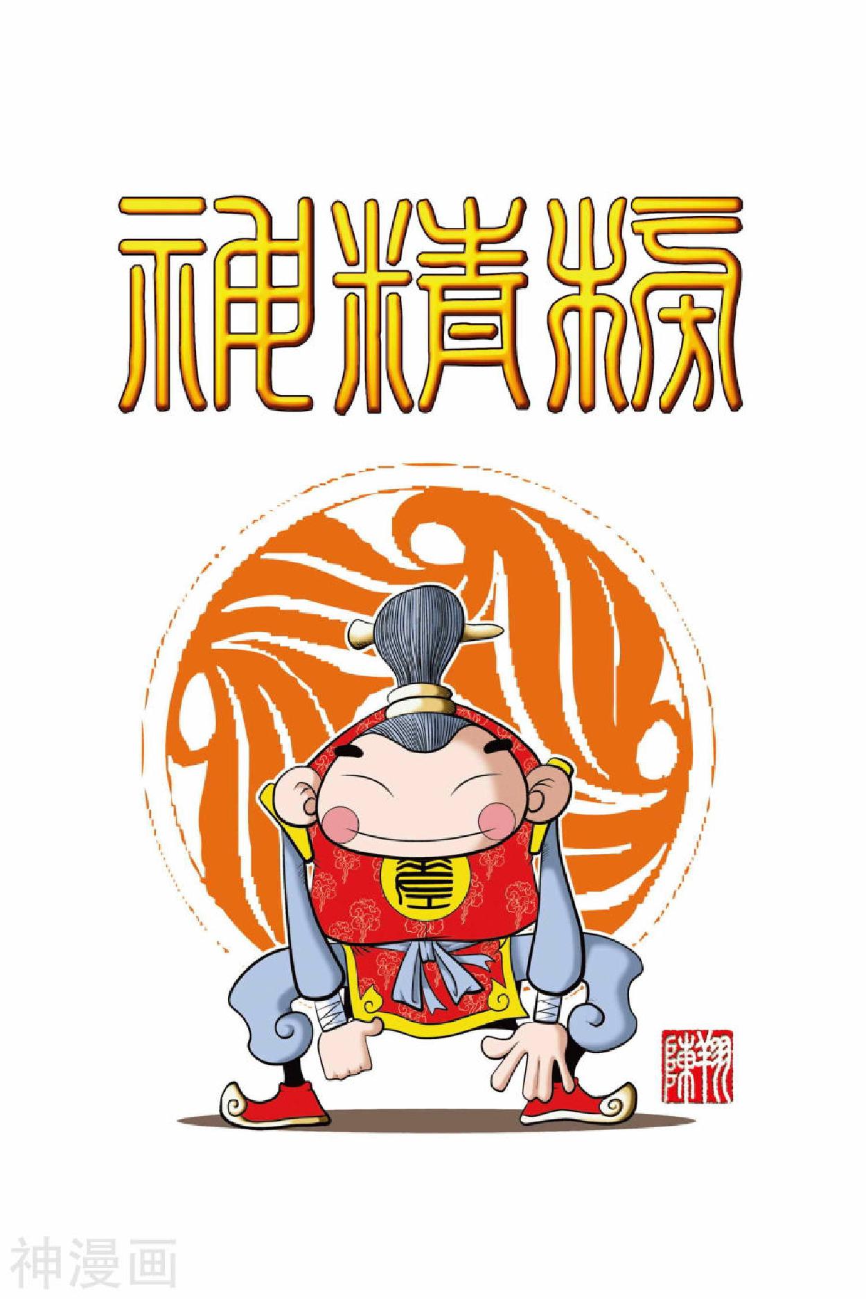 神精榜 (全263集彩色简中) (陈翔) (pdf)