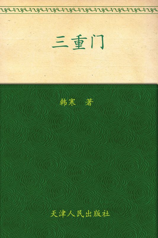 三重门 (韩寒) (mobi+azw3+epub)