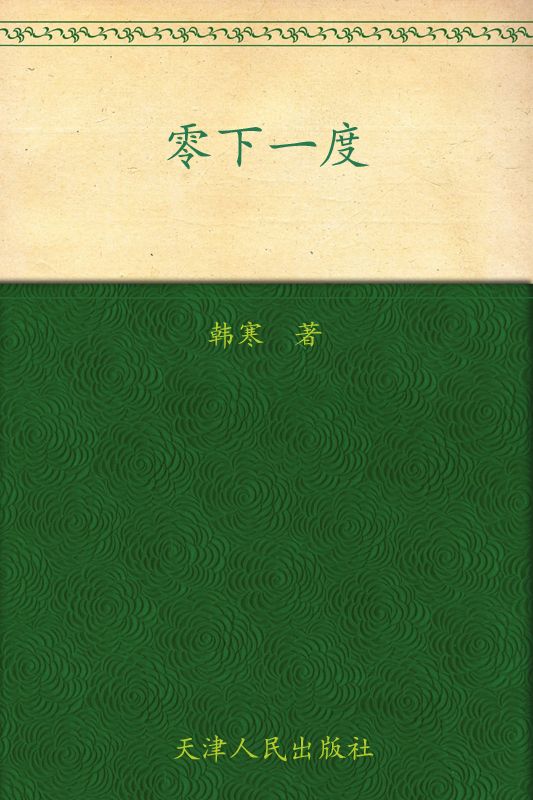 零下一度 (韩寒) (mobi+azw3+epub)