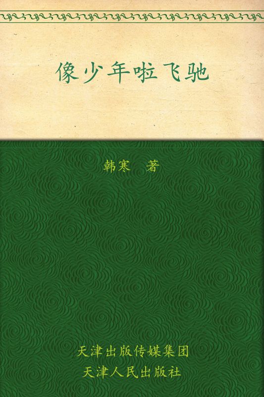 像少年啦飞驰 (韩寒) (mobi+azw3+epub)