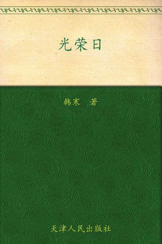 光荣日 (韩寒) (mobi+azw3+epub)