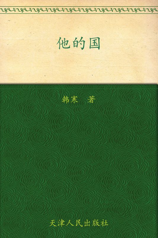 他的国 (韩寒) (mobi+azw3+epub)
