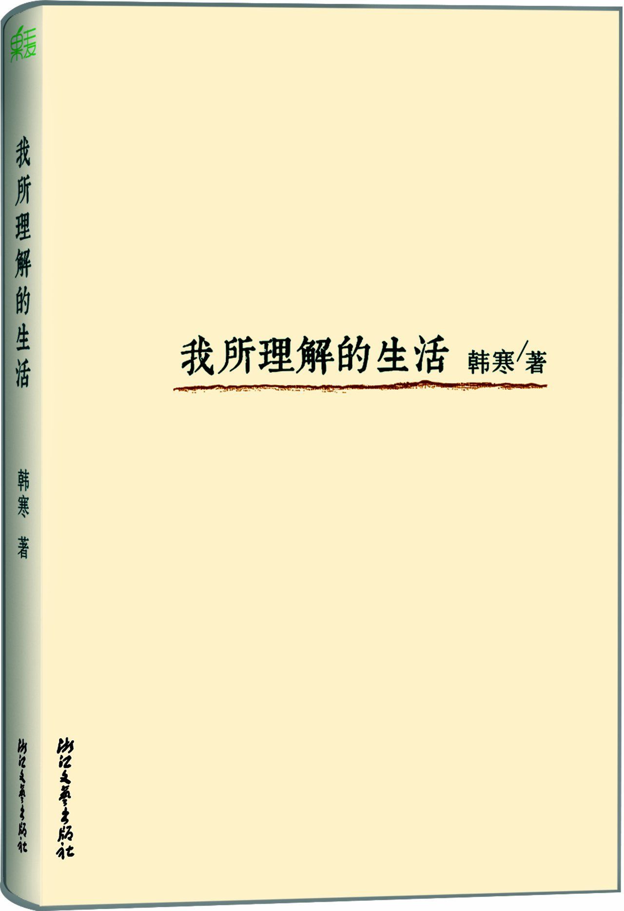 我所理解的生活 (韩寒) (mobi+azw3+epub)