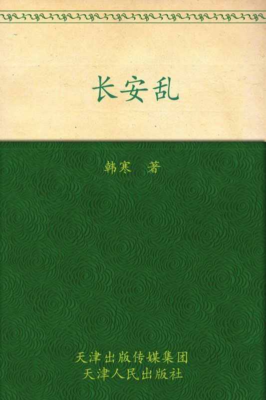 长安乱 (韩寒) (mobi+azw3+epub)