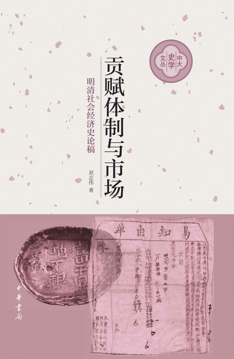 贡赋体制与市场：明清社会经济史论稿 (刘志伟) (mobi+azw3+epub)