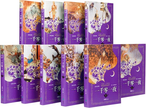 一千零一夜 (分夜全译本 全10册) (李唯中 译) (mobi+azw3+epub)