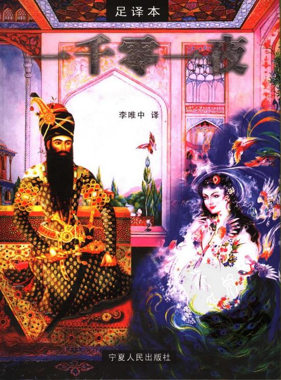 一千零一夜 (分夜足译本 带插图) (李唯中 译) (mobi+azw3+epub)