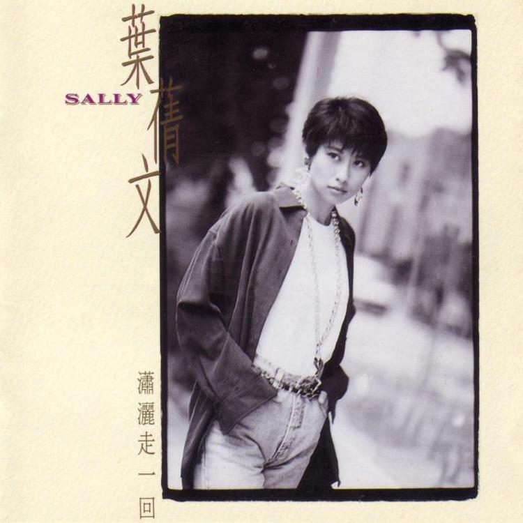 叶倩文「焚心以火 (国语)」伴奏