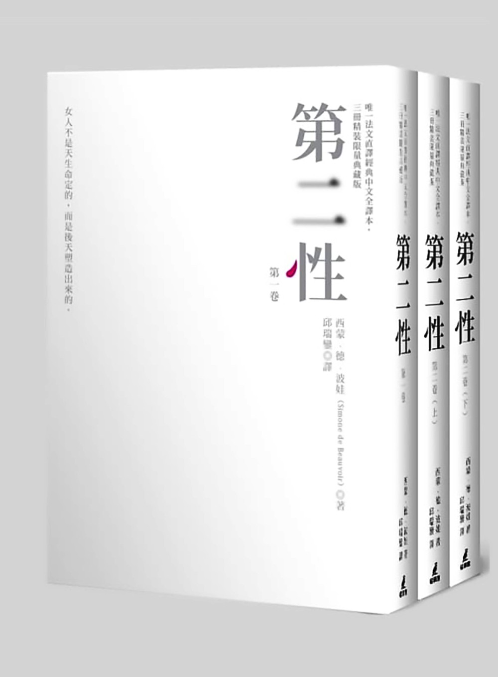 第二性 (西蒙·德·波娃) (合卷本 简体邱瑞銮译) (mobi+azw3+epub)