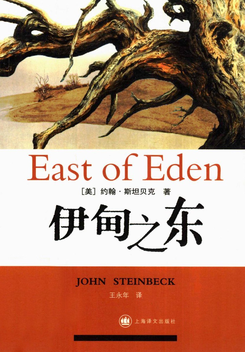 伊甸之东 (约翰·斯坦贝克) (mobi+azw3+epub+pdf)