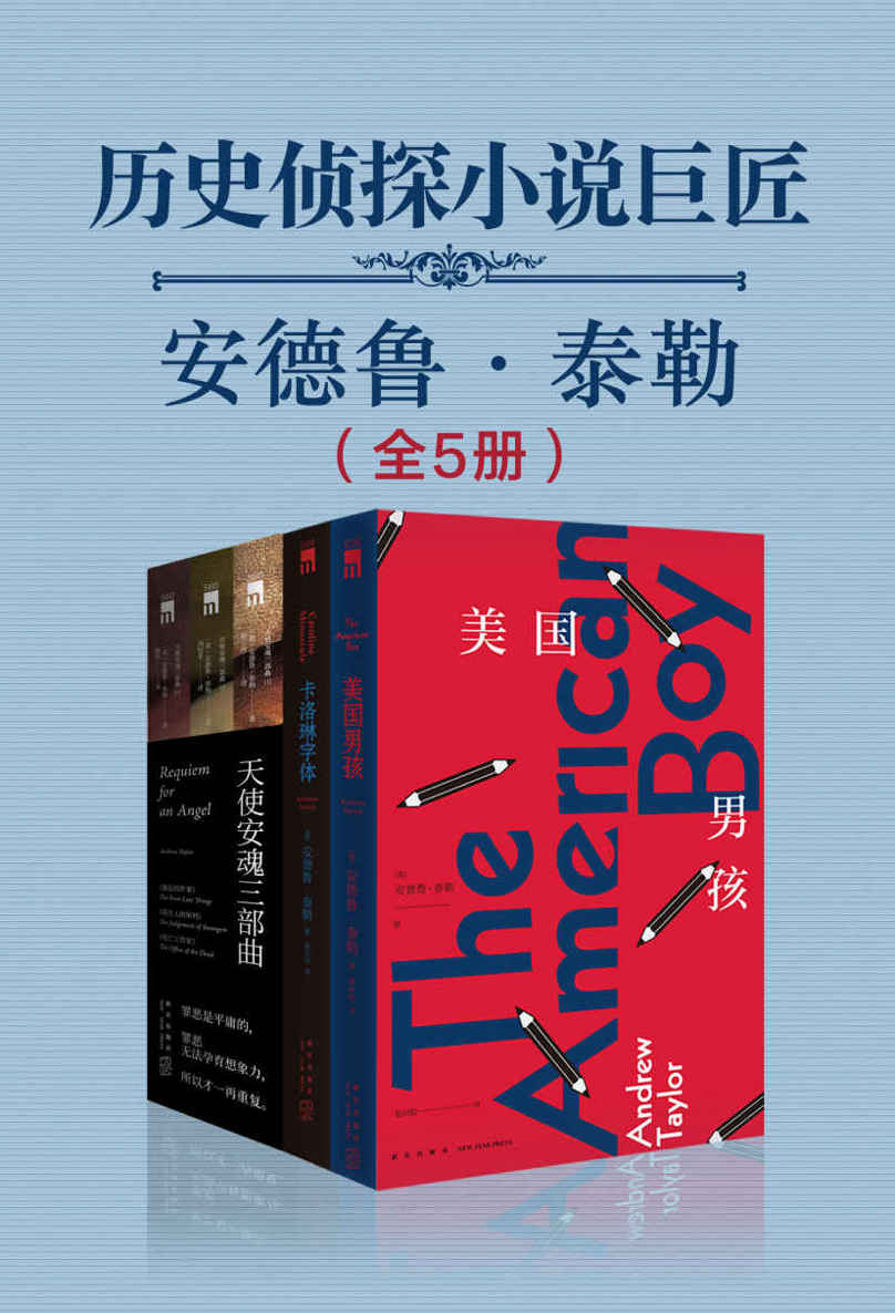 历史侦探小说巨匠安德鲁·泰勒 (全5册) (mobi+azw3+epub)