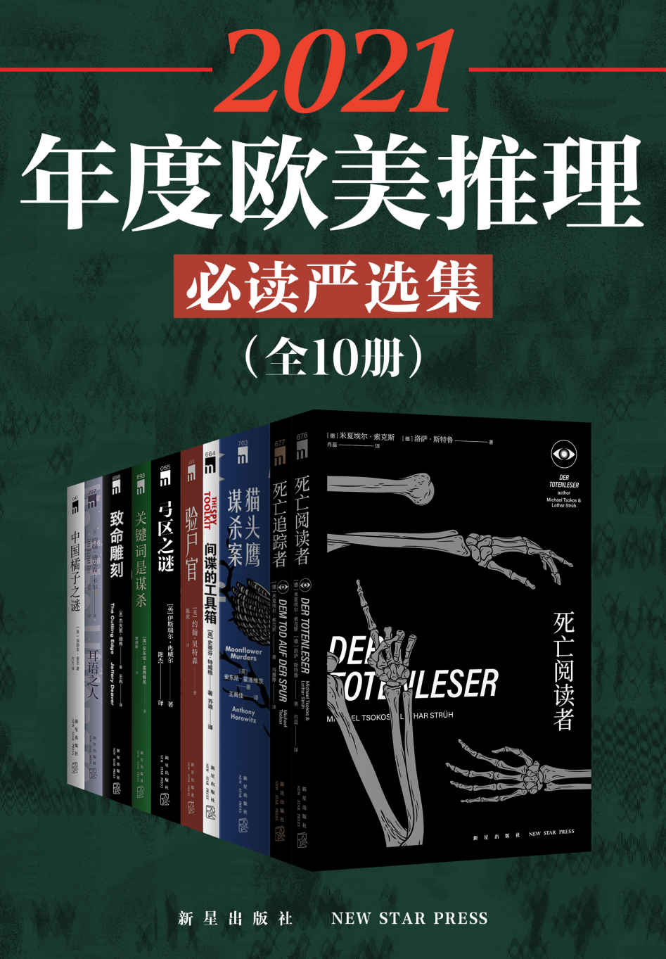 2021年度欧美推理必读严选集 (全10册) (mobi+azw3+epub)