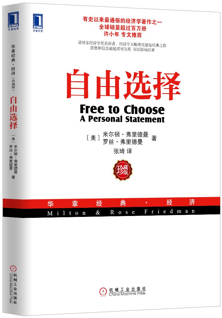 自由选择 (珍藏版) (米尔顿·弗里德曼) (mobi+azw3+epub)