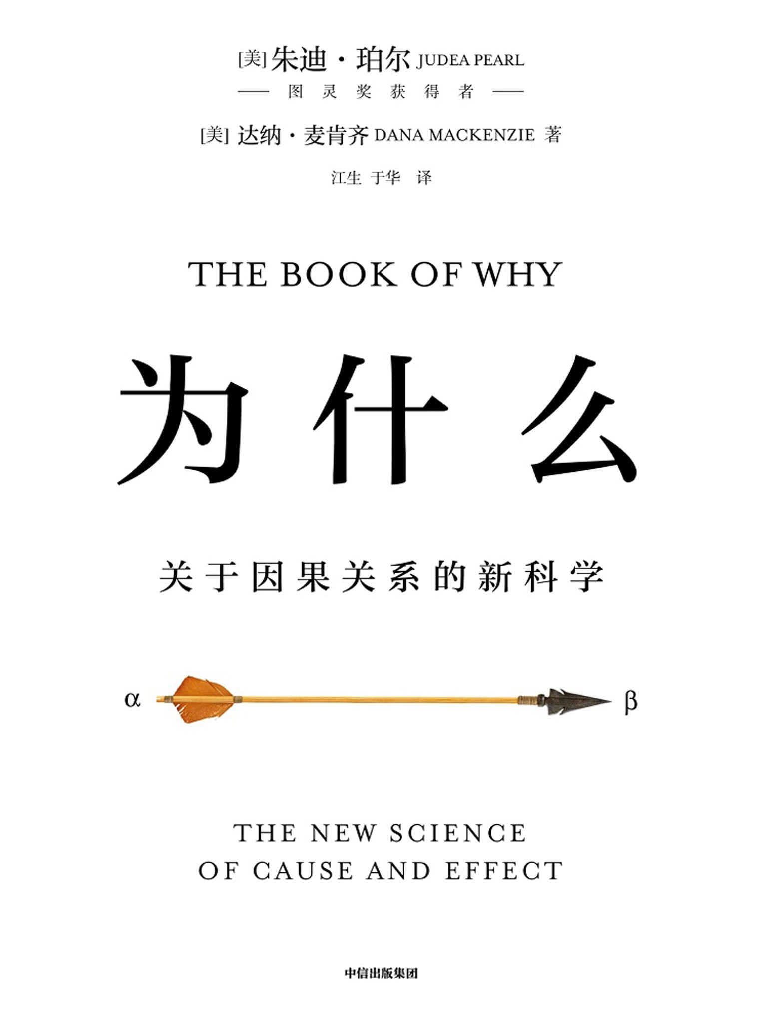 为什么:关于因果关系的新科学 (朱迪亚·珀尔) (mobi+azw3+epub)