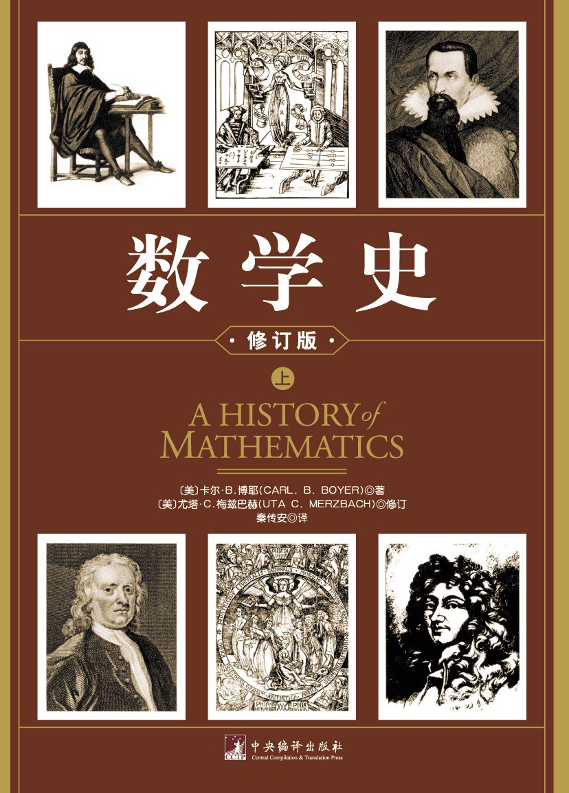 数学史 (上下) (卡尔·B.博耶) (mobi+azw3+epub)