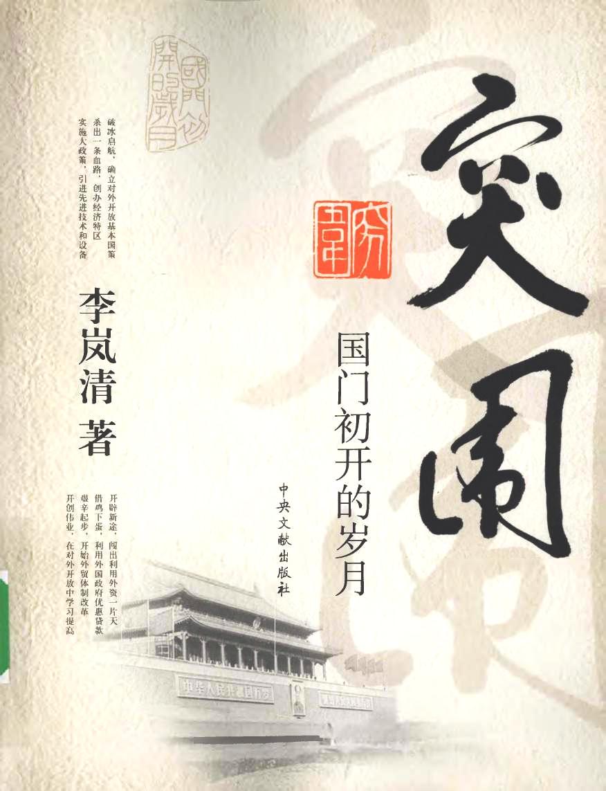突围：国门初开的岁月 (李岚清) (pdf)