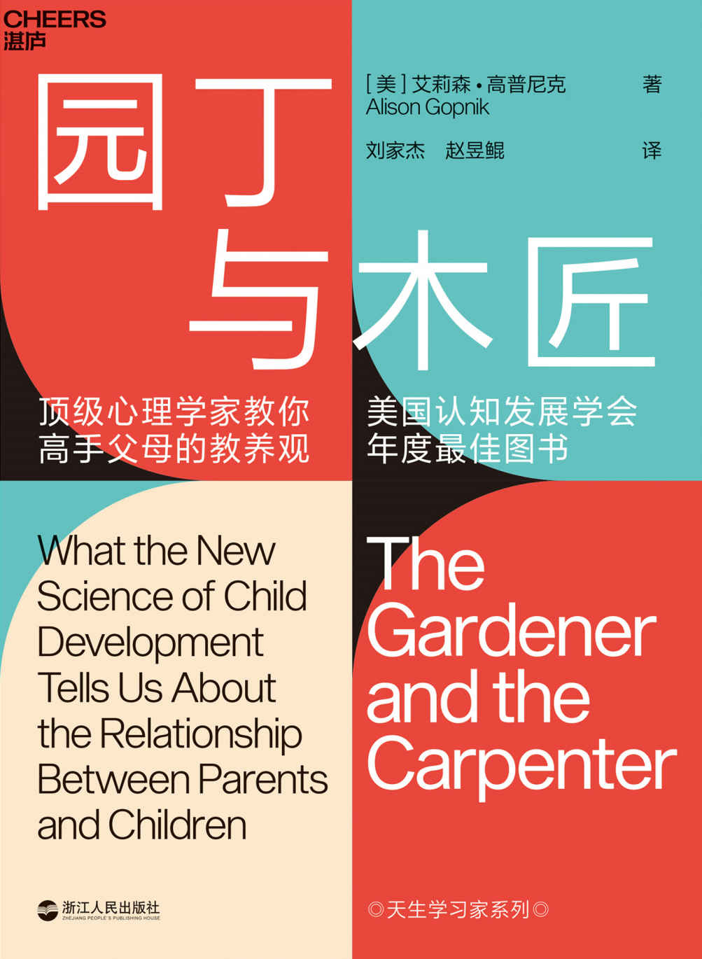 园丁与木匠:顶级心理学家教你高手父母的教养观 (艾莉森·高普尼克) (mobi+azw3+epub)