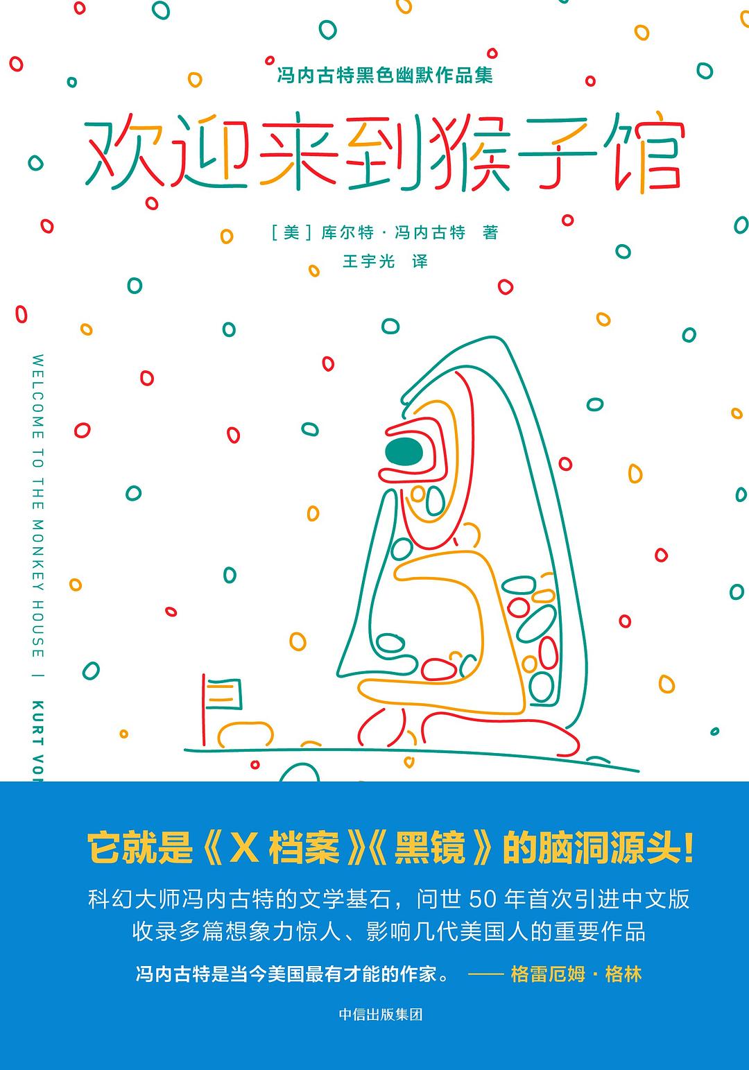 欢迎来到猴子馆 (库尔特·冯内古特) (pdf)