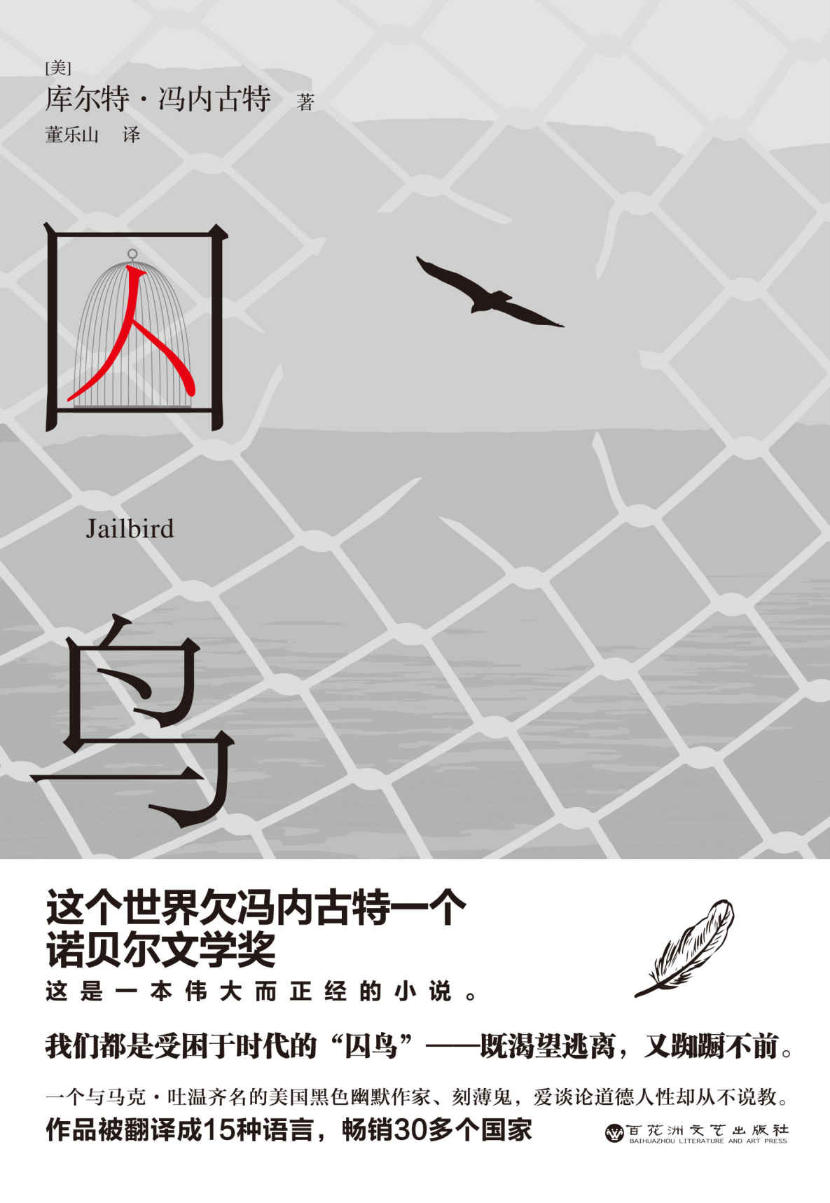 囚鸟 (库尔特·冯内古特) (mobi+azw3+epub)