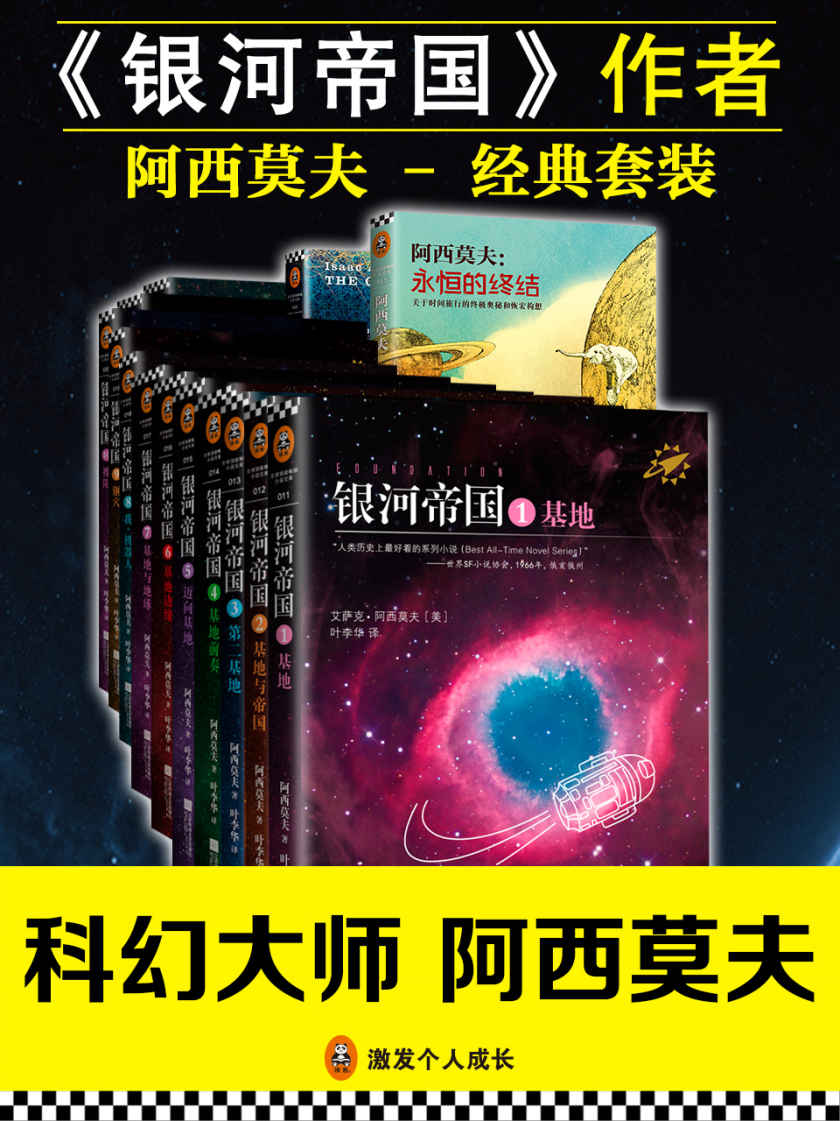 银河帝国1-15+神们自己+永恒的终结 (套装共17册) (艾萨克·阿西莫夫) (mobi+azw3+epub)