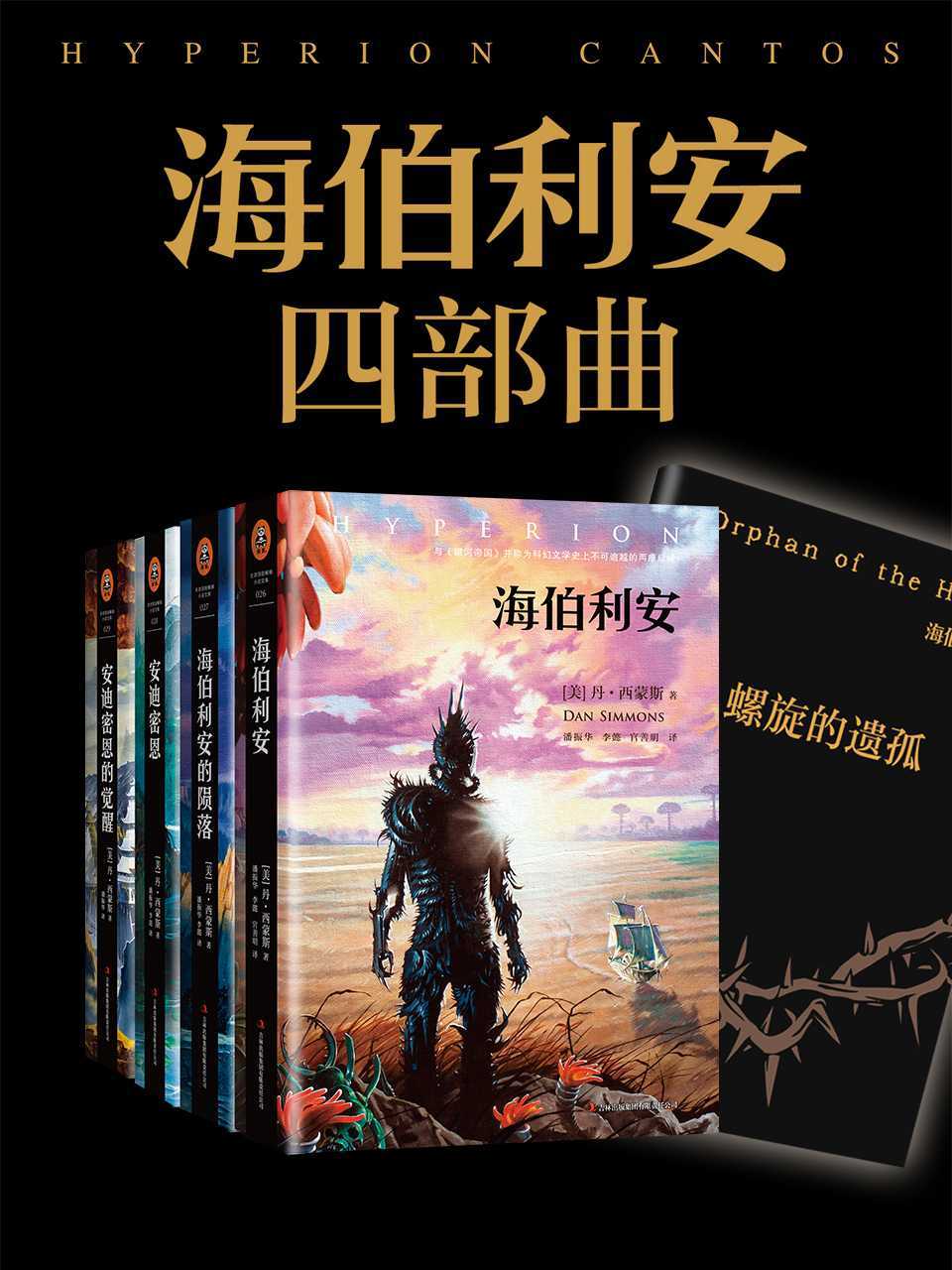 海伯利安四部曲 (丹·西蒙斯) (mobi+azw3+epub)