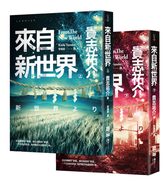 來自新世界 (上下 繁体) (贵志祐介) (mobi+azw3+epub)
