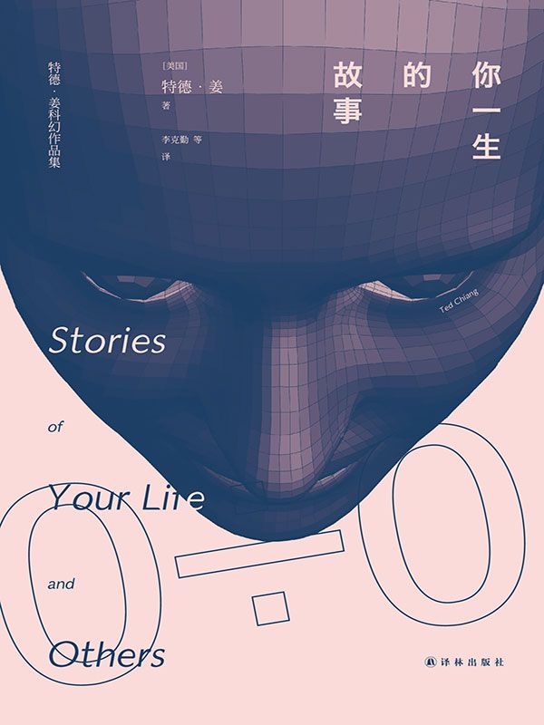 你一生的故事 (特德·姜) (mobi+azw3+epub)