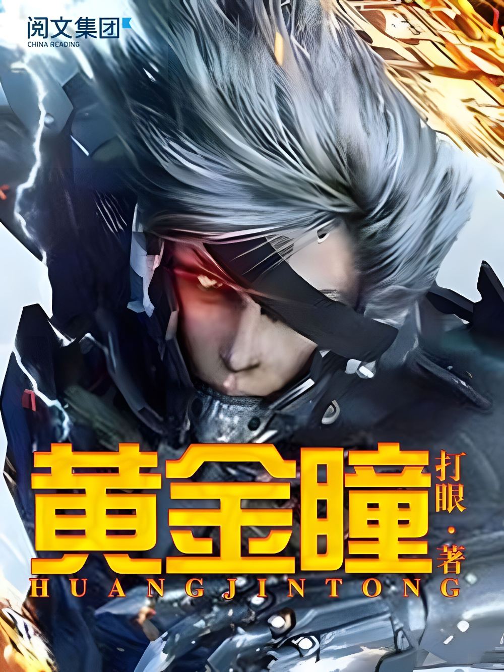 黄金瞳 (打眼) (mobi+azw3+epub)